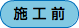 施 工 前