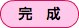 完　成